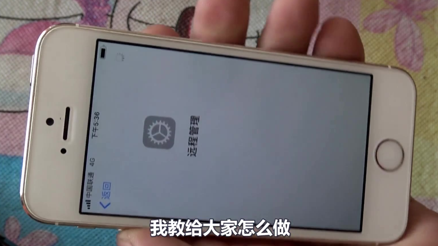 第一次看到苹果手机有远程管理,教大家如何跳过